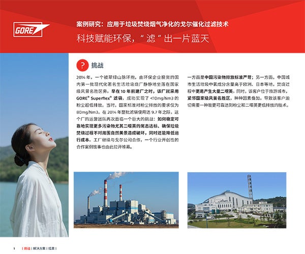 科技赋能环保，戈尔催化滤袋“滤”出一片蓝天